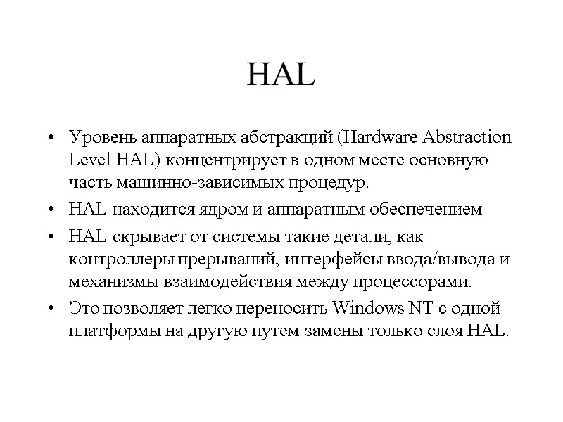 HAL Уровень аппаратных абстракций (Hardware Abstraction Level HAL) концентрирует в одном месте основную часть
